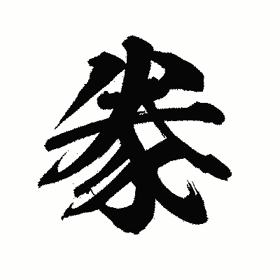 漢字「豢」の陽炎書体画像
