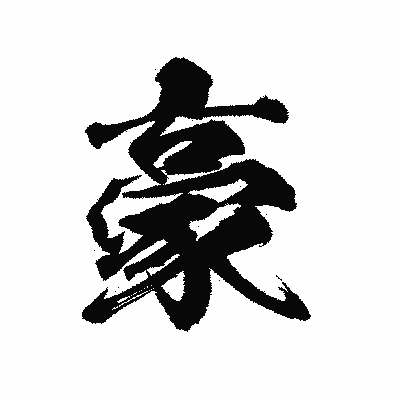 漢字「豪」の陽炎書体画像
