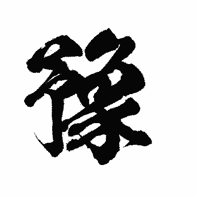 漢字「豫」の陽炎書体画像
