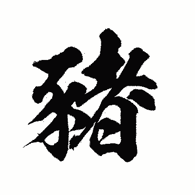 漢字「豬」の陽炎書体画像