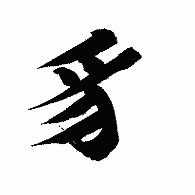 漢字「豸」の陽炎書体画像