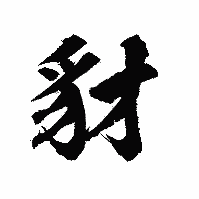 漢字「豺」の陽炎書体画像