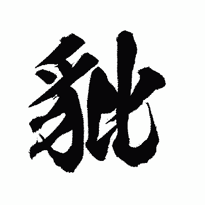 漢字「豼」の陽炎書体画像