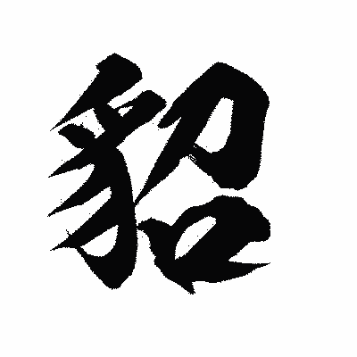 漢字「貂」の陽炎書体画像