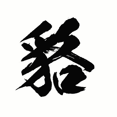 漢字「貉」の陽炎書体画像