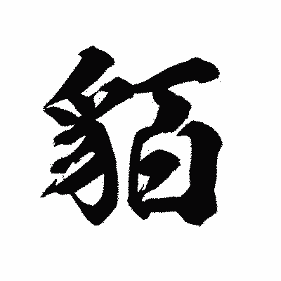漢字「貊」の陽炎書体画像