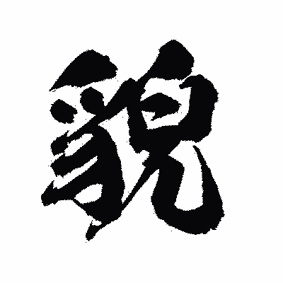 漢字「貌」の陽炎書体画像