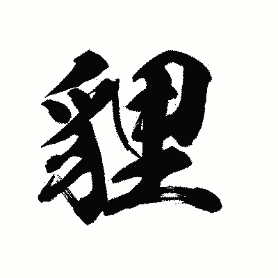 漢字「貍」の陽炎書体画像