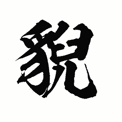 漢字「貎」の陽炎書体画像