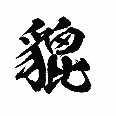 漢字「貔」の陽炎書体画像