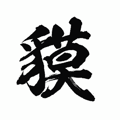 漢字「貘」の陽炎書体画像