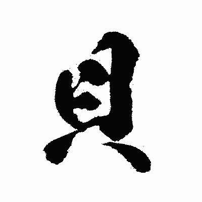 漢字「貝」の陽炎書体画像