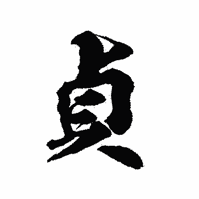 漢字「貞」の陽炎書体画像