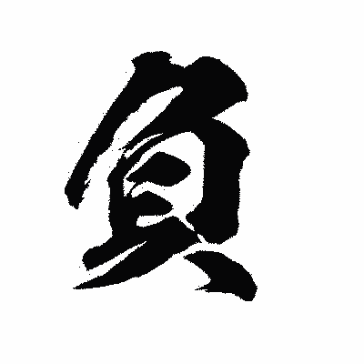 漢字「負」の陽炎書体画像