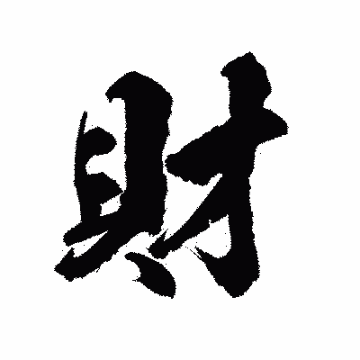 漢字「財」の陽炎書体画像