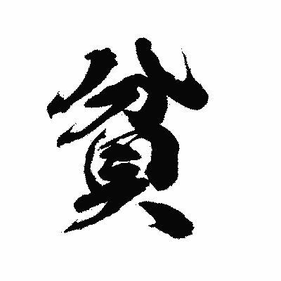 漢字「貧」の陽炎書体画像