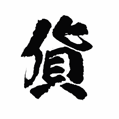 漢字「貨」の陽炎書体画像