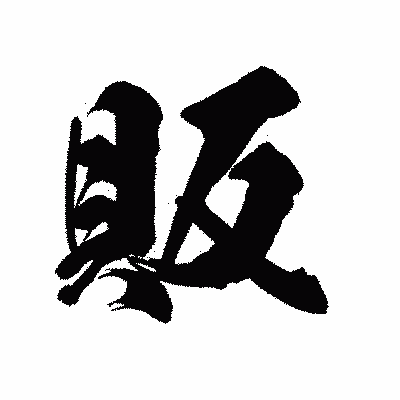漢字「販」の陽炎書体画像