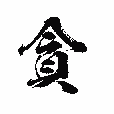 漢字「貪」の陽炎書体画像
