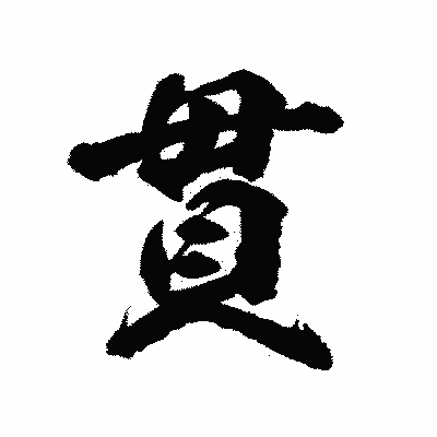 漢字「貫」の陽炎書体画像