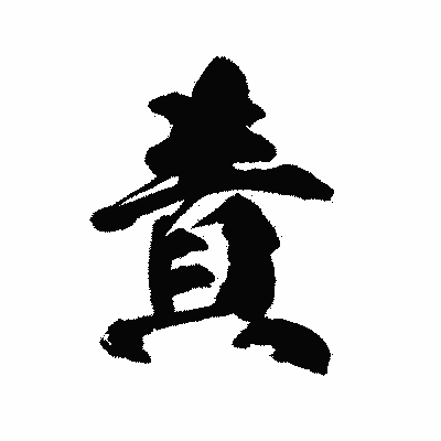漢字「責」の陽炎書体画像