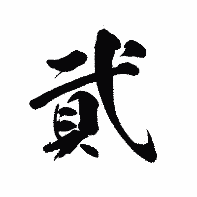 漢字「貮」の陽炎書体画像