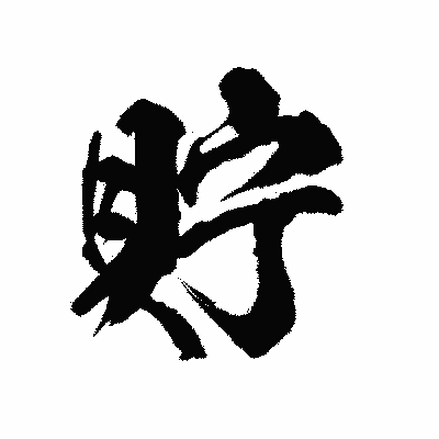 漢字「貯」の陽炎書体画像