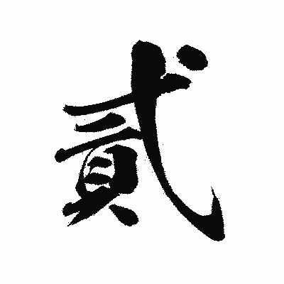 漢字「貳」の陽炎書体画像