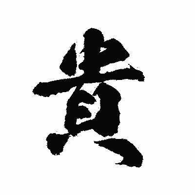 漢字「貴」の陽炎書体画像
