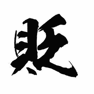 漢字「貶」の陽炎書体画像