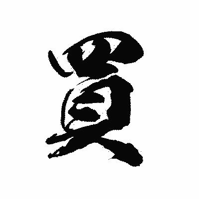漢字「買」の陽炎書体画像
