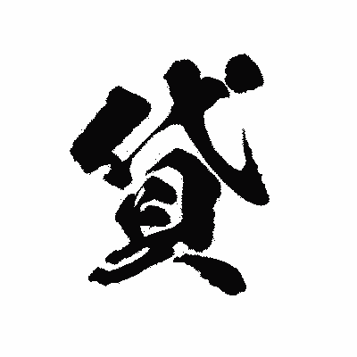漢字「貸」の陽炎書体画像