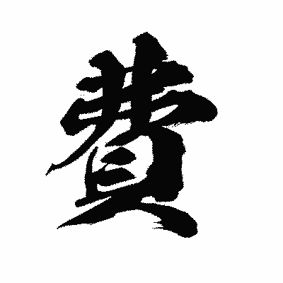 漢字「費」の陽炎書体画像