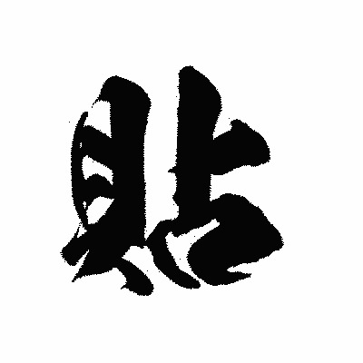 漢字「貼」の陽炎書体画像