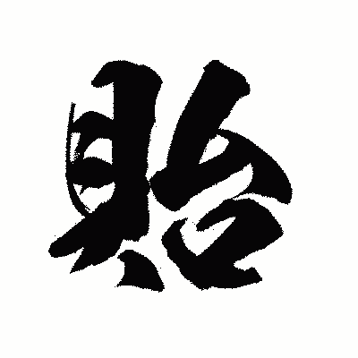漢字「貽」の陽炎書体画像
