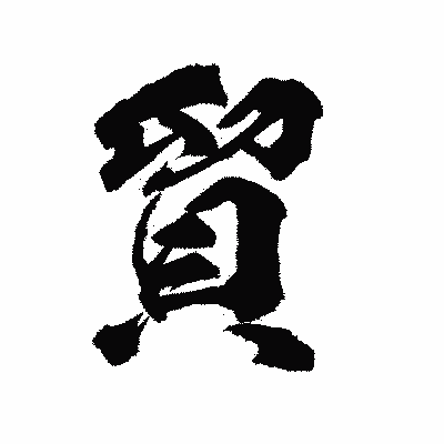 漢字「貿」の陽炎書体画像