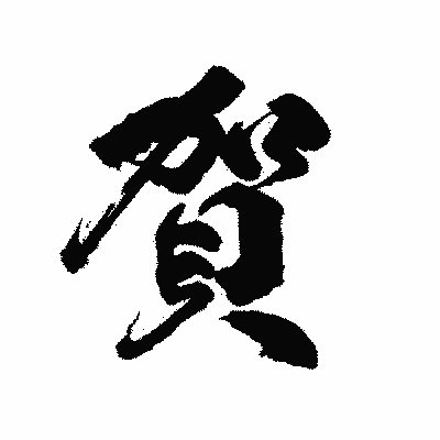 漢字「賀」の陽炎書体画像