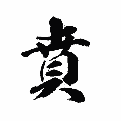 漢字「賁」の陽炎書体画像