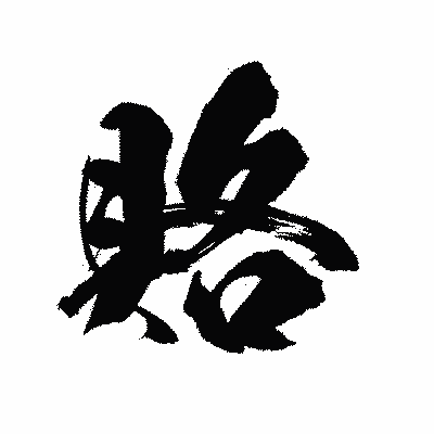 漢字「賂」の陽炎書体画像