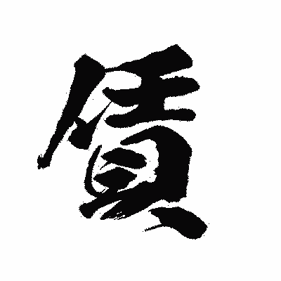 漢字「賃」の陽炎書体画像