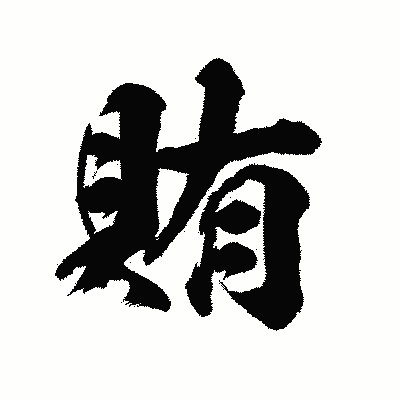 漢字「賄」の陽炎書体画像