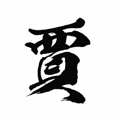 漢字「賈」の陽炎書体画像
