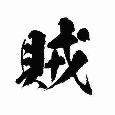 漢字「賊」の陽炎書体画像