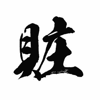 漢字「賍」の陽炎書体画像