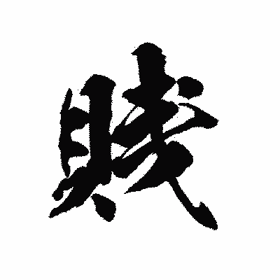 漢字「賎」の陽炎書体画像