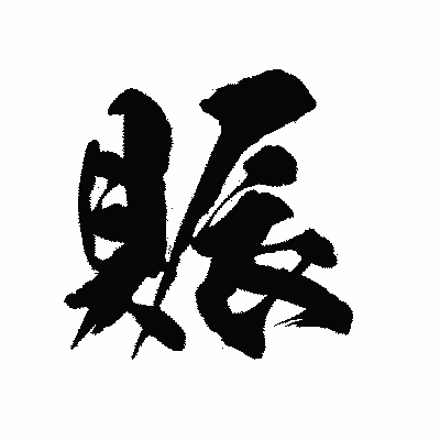 漢字「賑」の陽炎書体画像