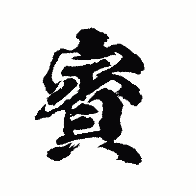 漢字「賓」の陽炎書体画像