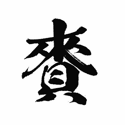 漢字「賚」の陽炎書体画像