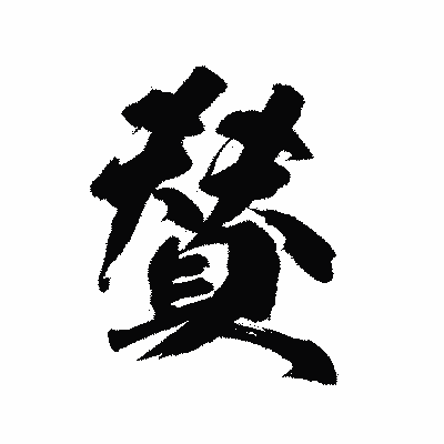 漢字「賛」の陽炎書体画像