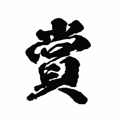 漢字「賞」の陽炎書体画像